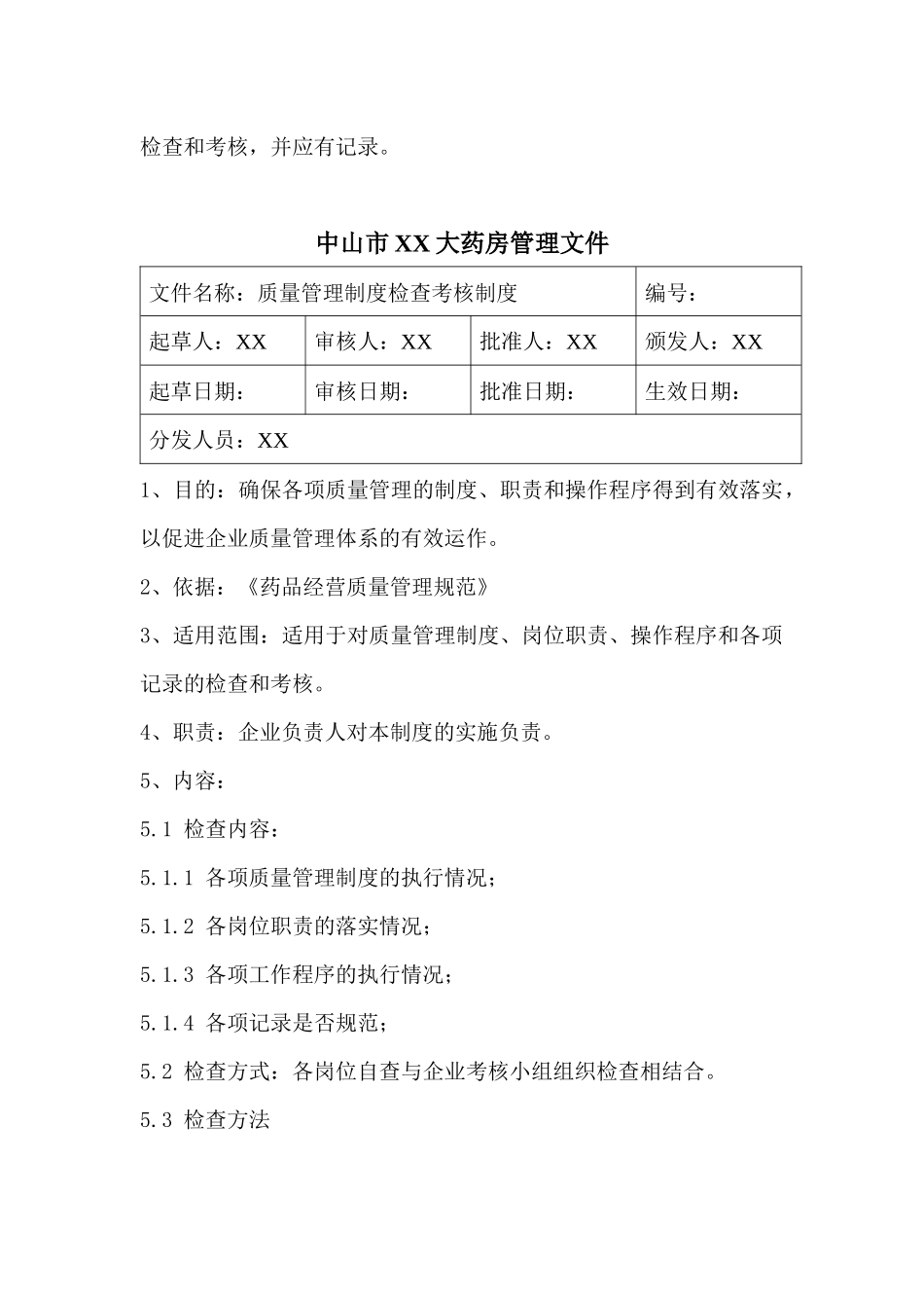 新版零售药店GSP认证质量管理体系文件_第3页