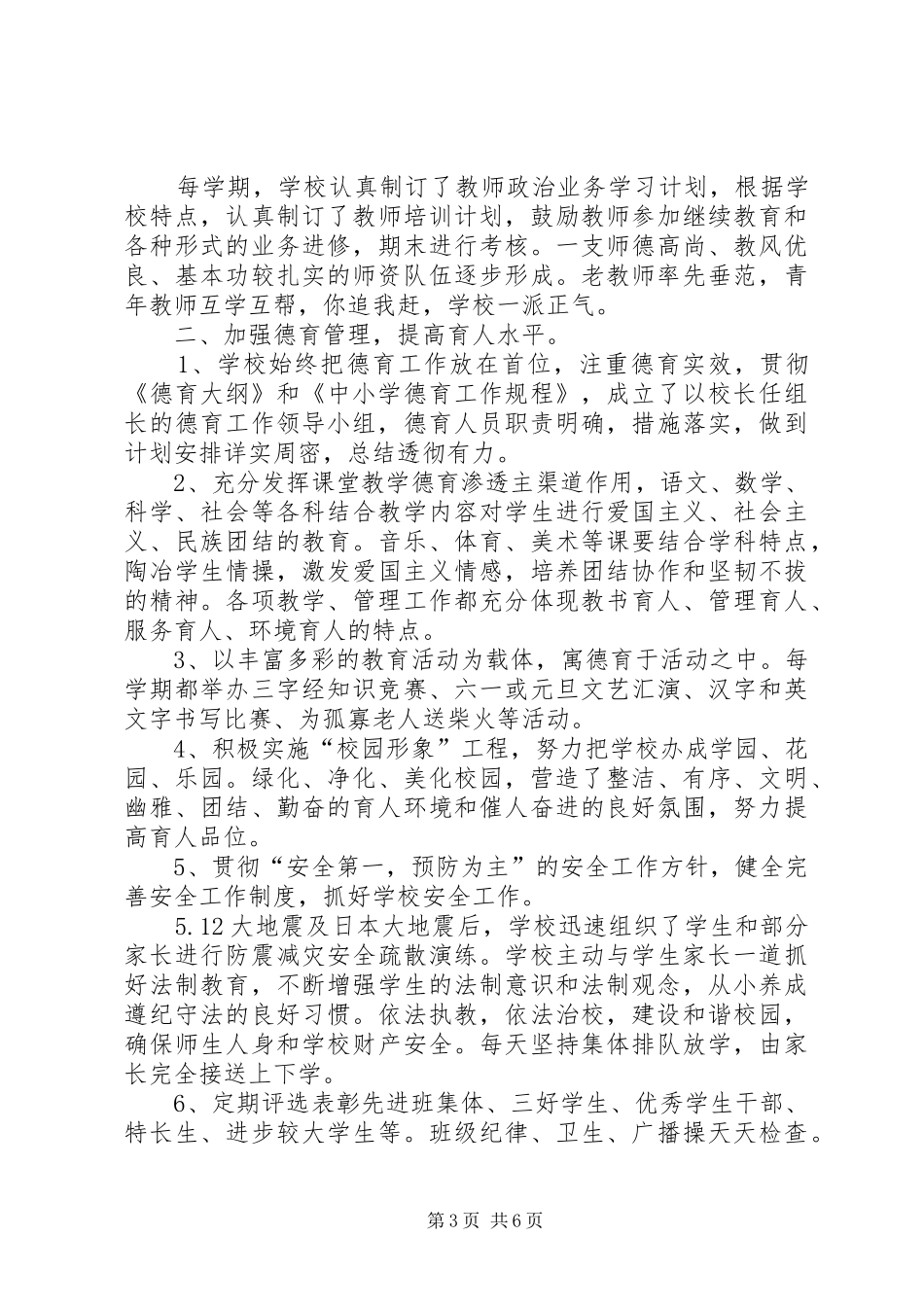 第三小学迎接省政府教育督导评估组汇报材料_第3页