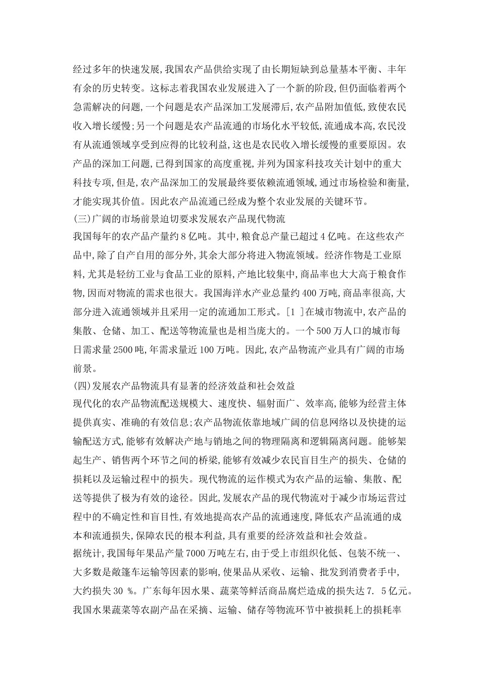 我国农产品现代物流发展的四个关键因素_第2页