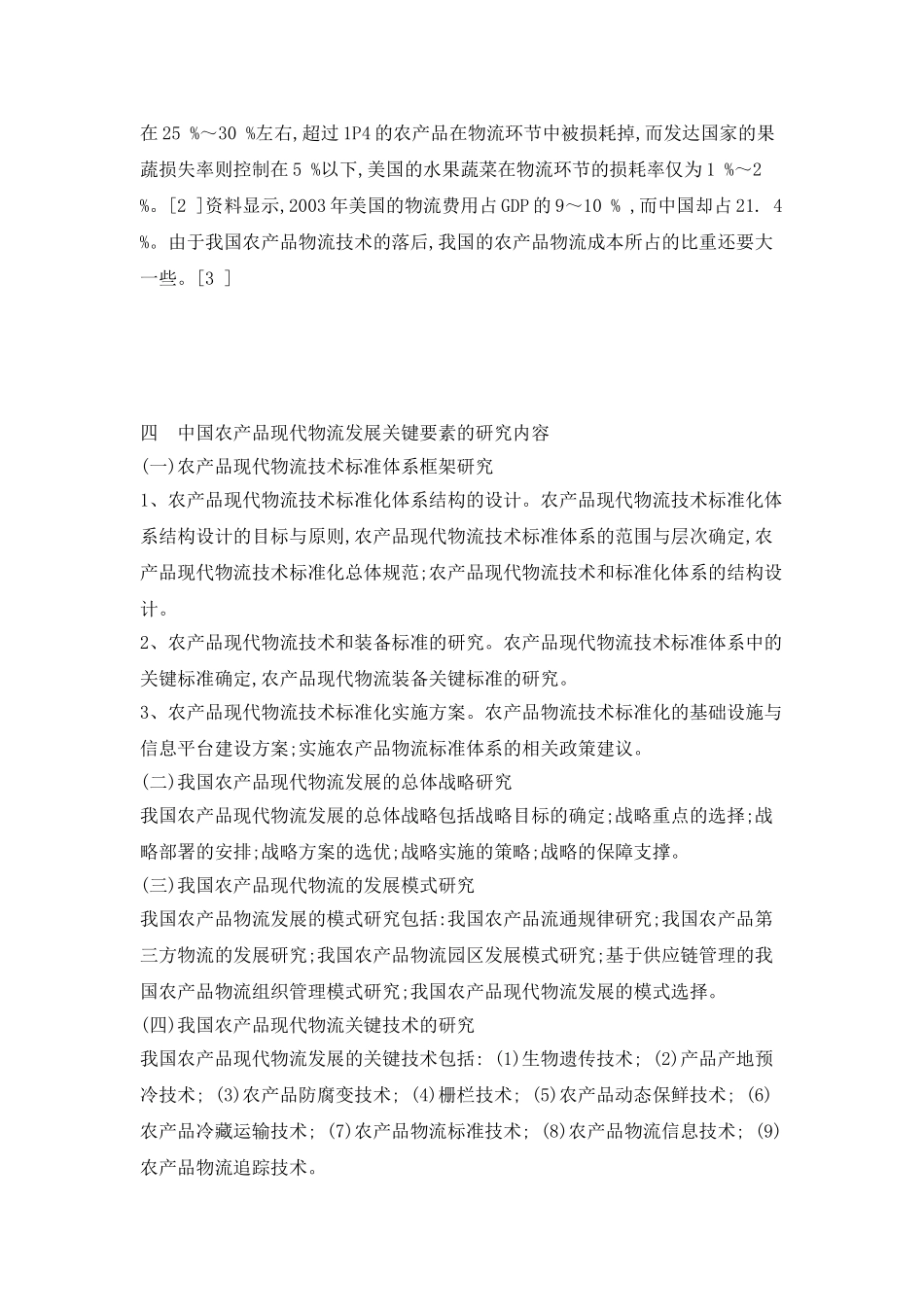 我国农产品现代物流发展的四个关键因素_第3页