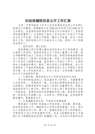 妇幼保健院信息公开工作汇报