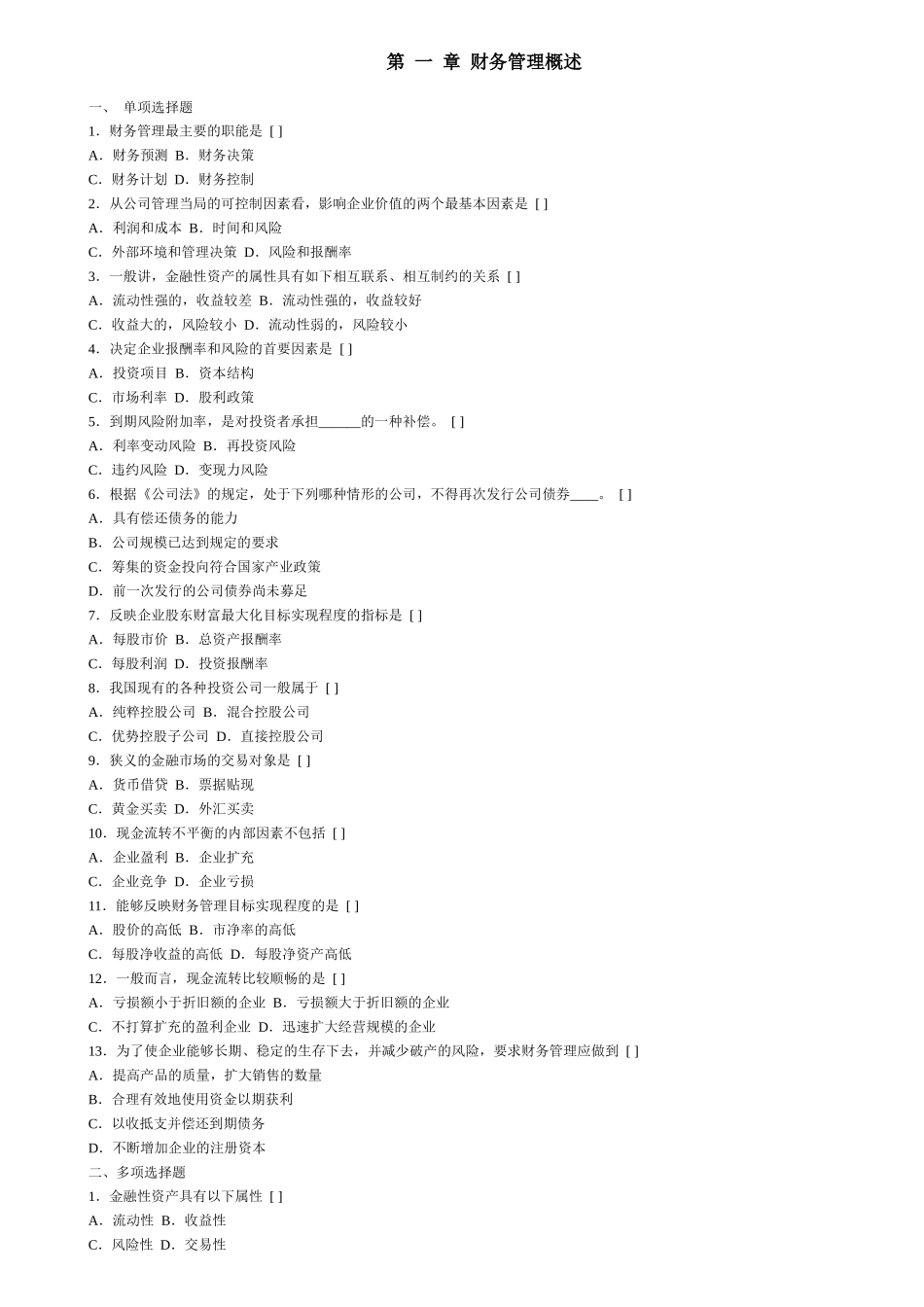 西南财经财务管理分章试题_第1页