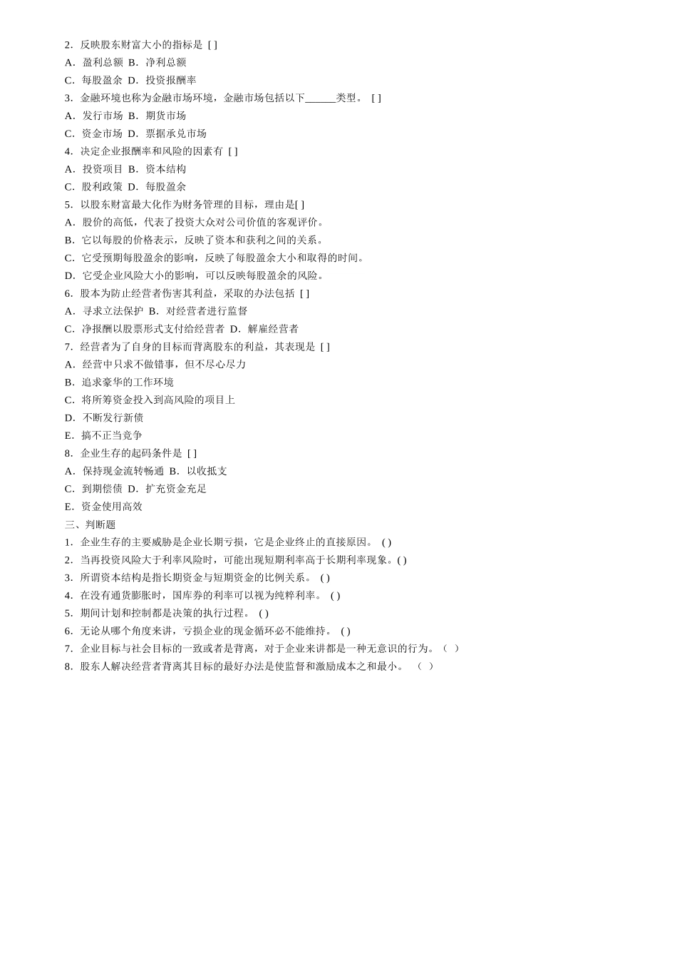 西南财经财务管理分章试题_第2页