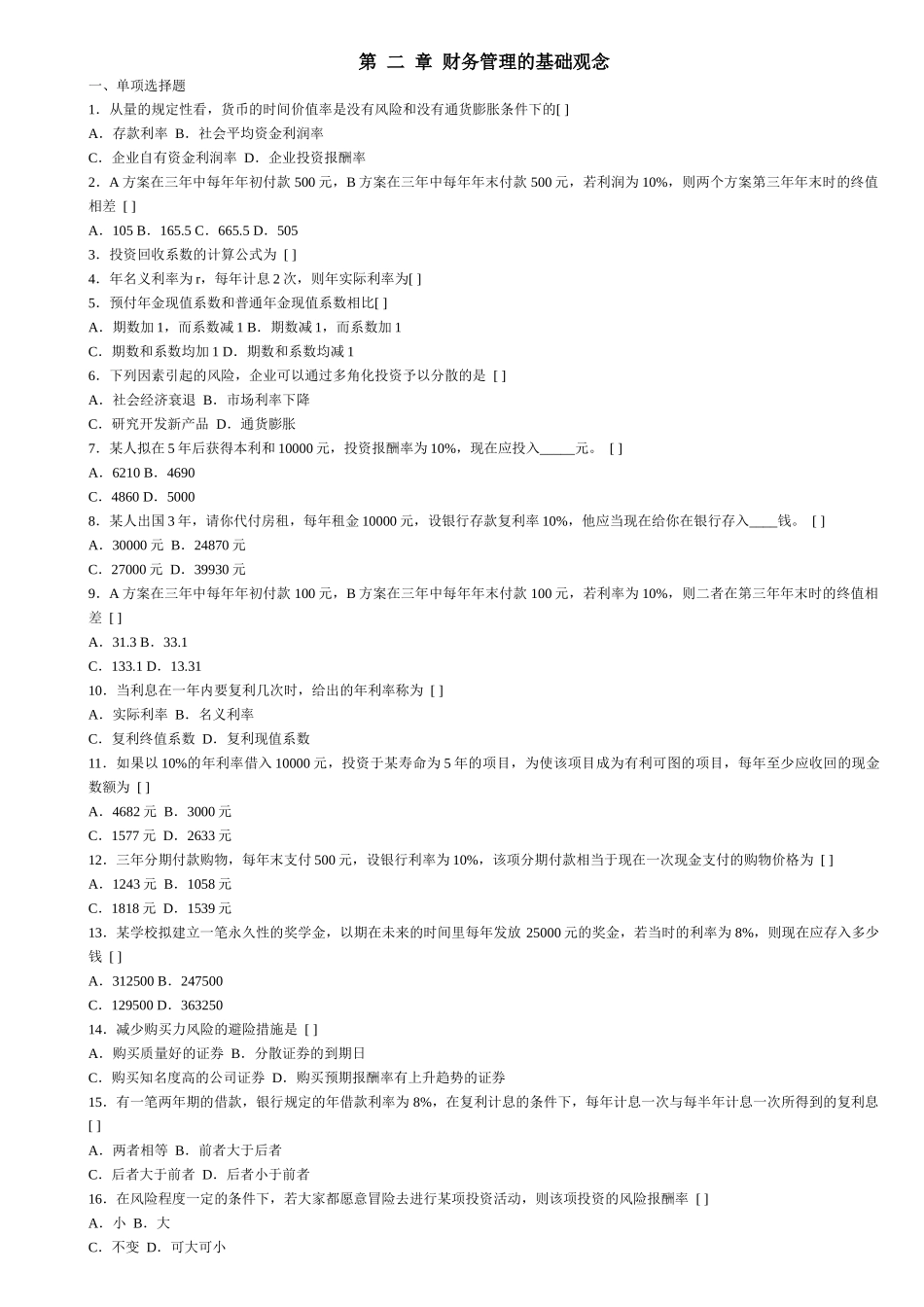 西南财经财务管理分章试题_第3页