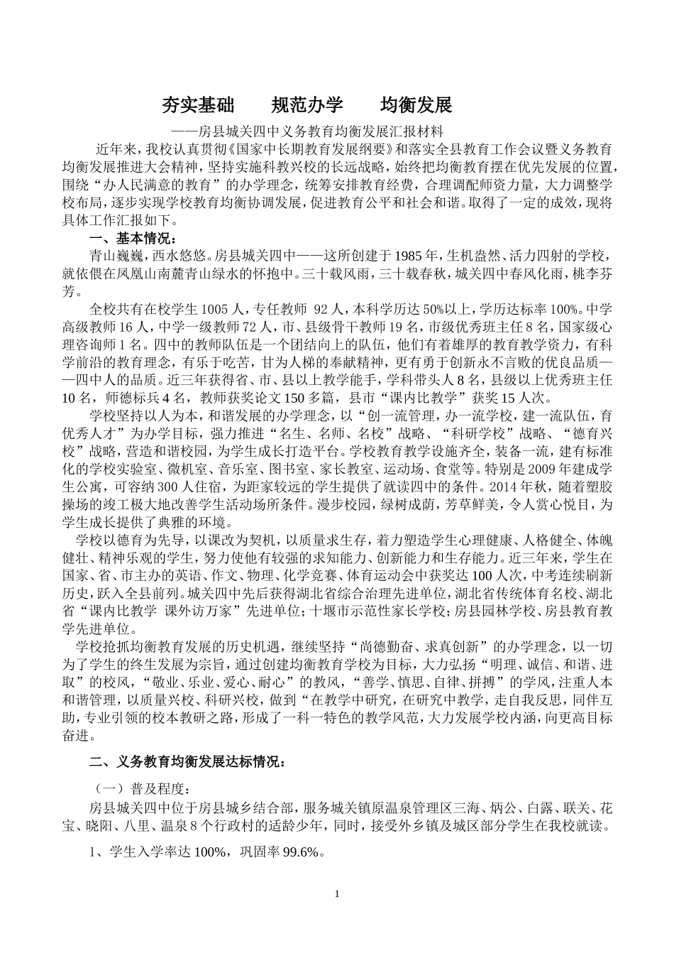 夯实基础规范办学均衡发展_第1页