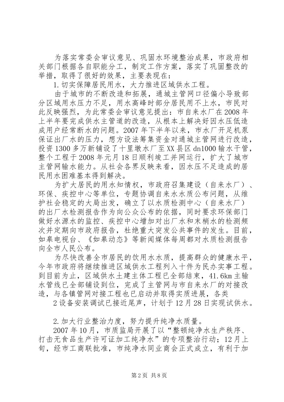 关于巩固水环境整治成果工作情况的调研报告_第2页
