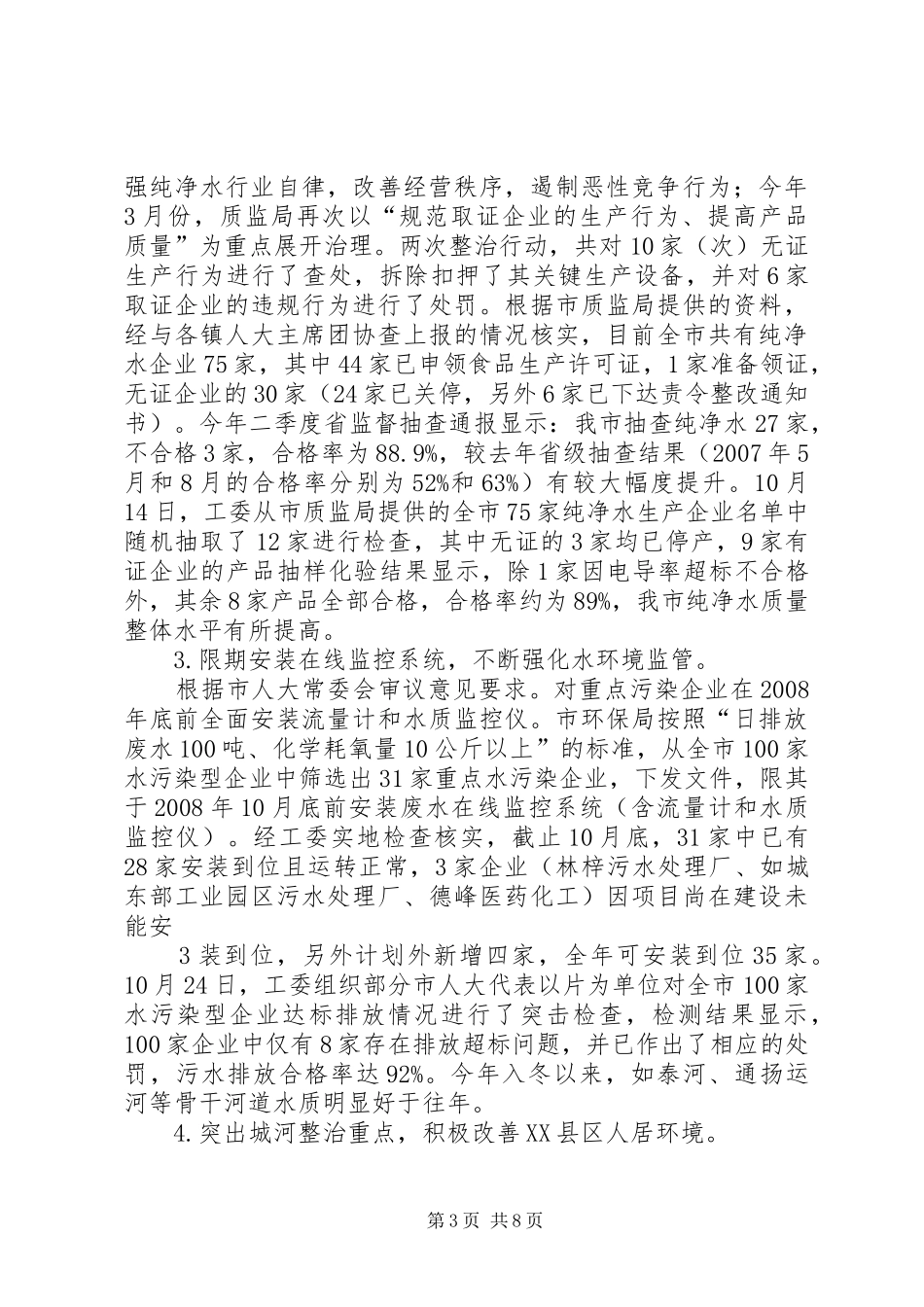 关于巩固水环境整治成果工作情况的调研报告_第3页