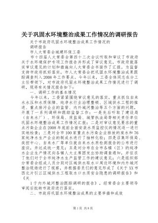 关于巩固水环境整治成果工作情况的调研报告