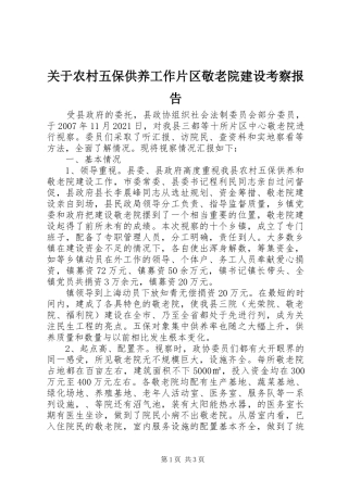 关于农村五保供养工作片区敬老院建设考察报告