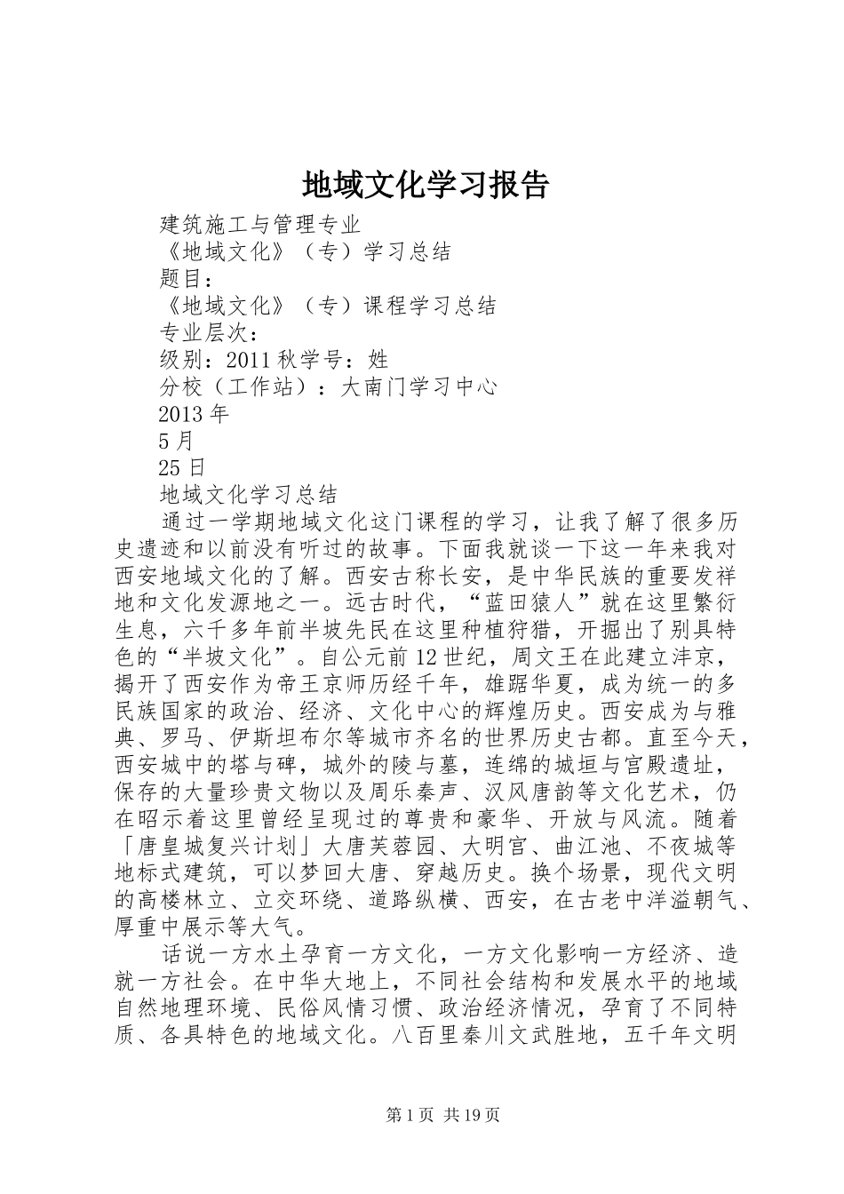 地域文化学习报告_第1页