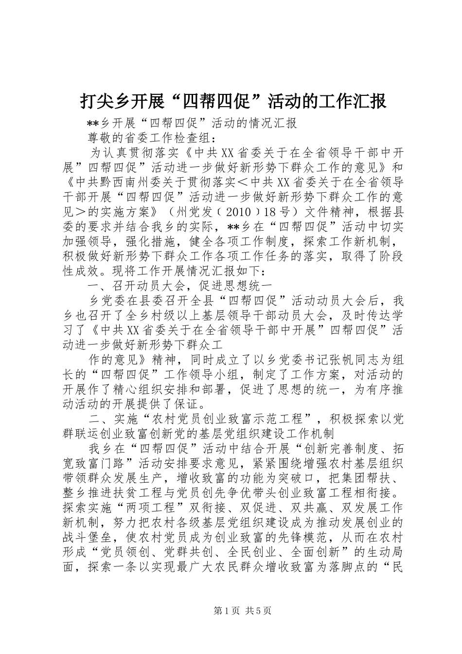 打尖乡开展“四帮四促”活动的工作汇报_第1页