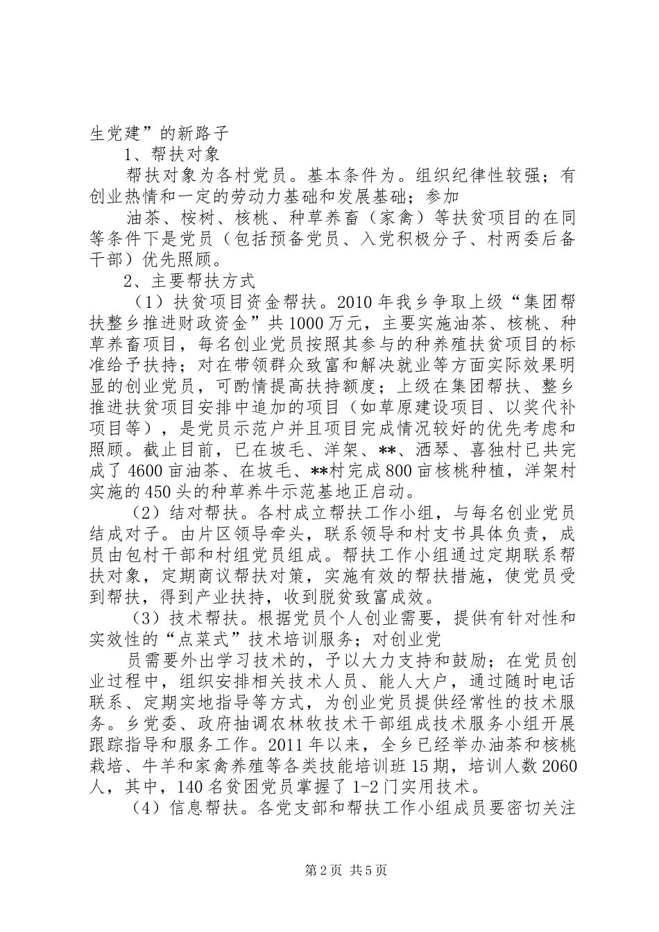 打尖乡开展“四帮四促”活动的工作汇报_第2页