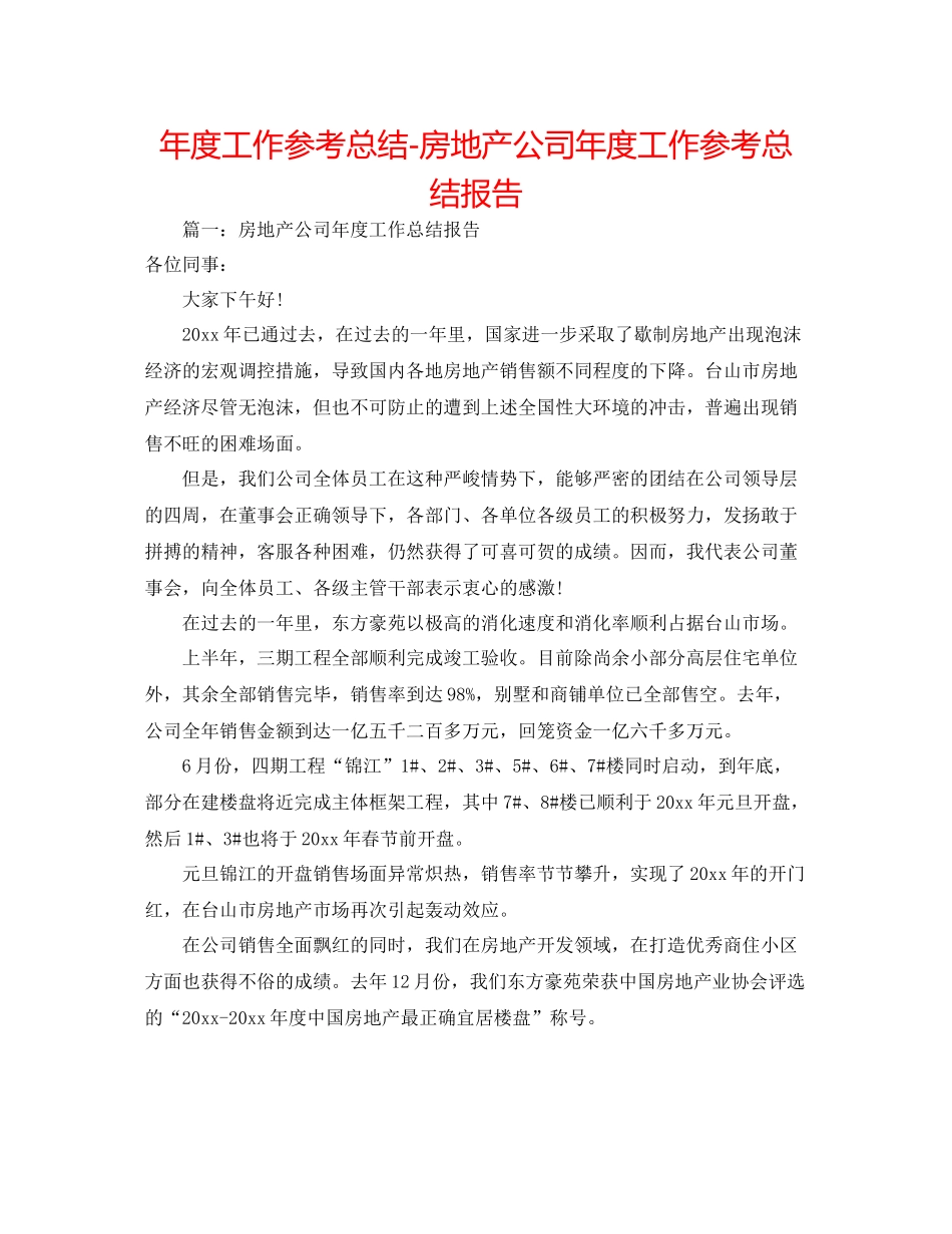 2021年度工作参考总结房地产公司年度工作参考总结报告_第1页