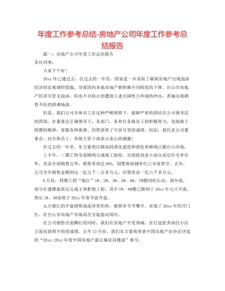 2021年度工作参考总结房地产公司年度工作参考总结报告