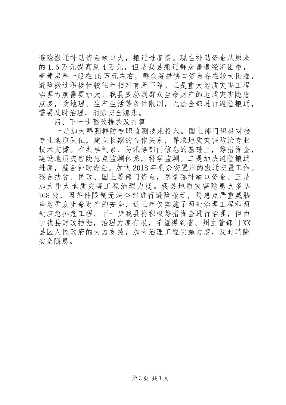 地质灾害综合防治体系建设报告_第3页