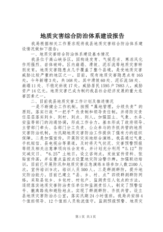 地质灾害综合防治体系建设报告