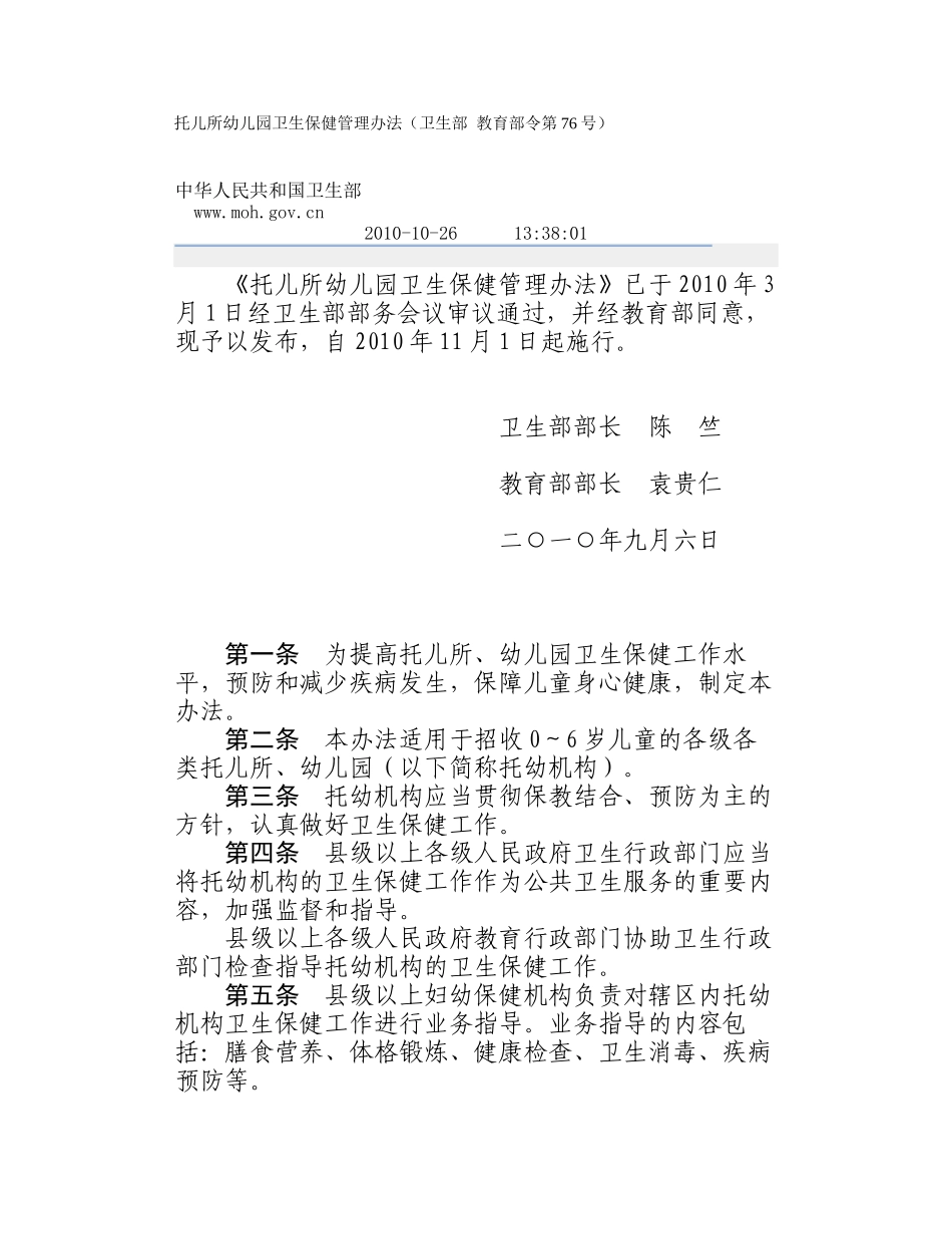 托儿所幼儿园卫生保健管理办法_第1页