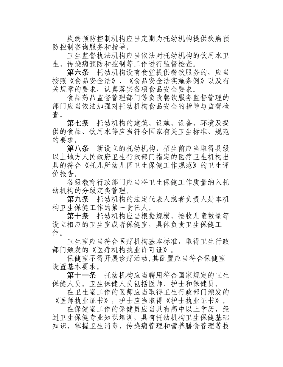 托儿所幼儿园卫生保健管理办法_第2页