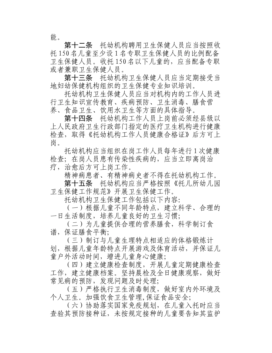 托儿所幼儿园卫生保健管理办法_第3页