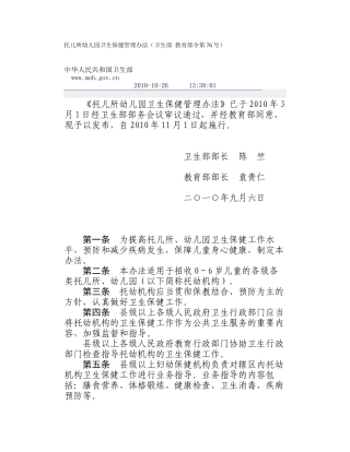 托儿所幼儿园卫生保健管理办法