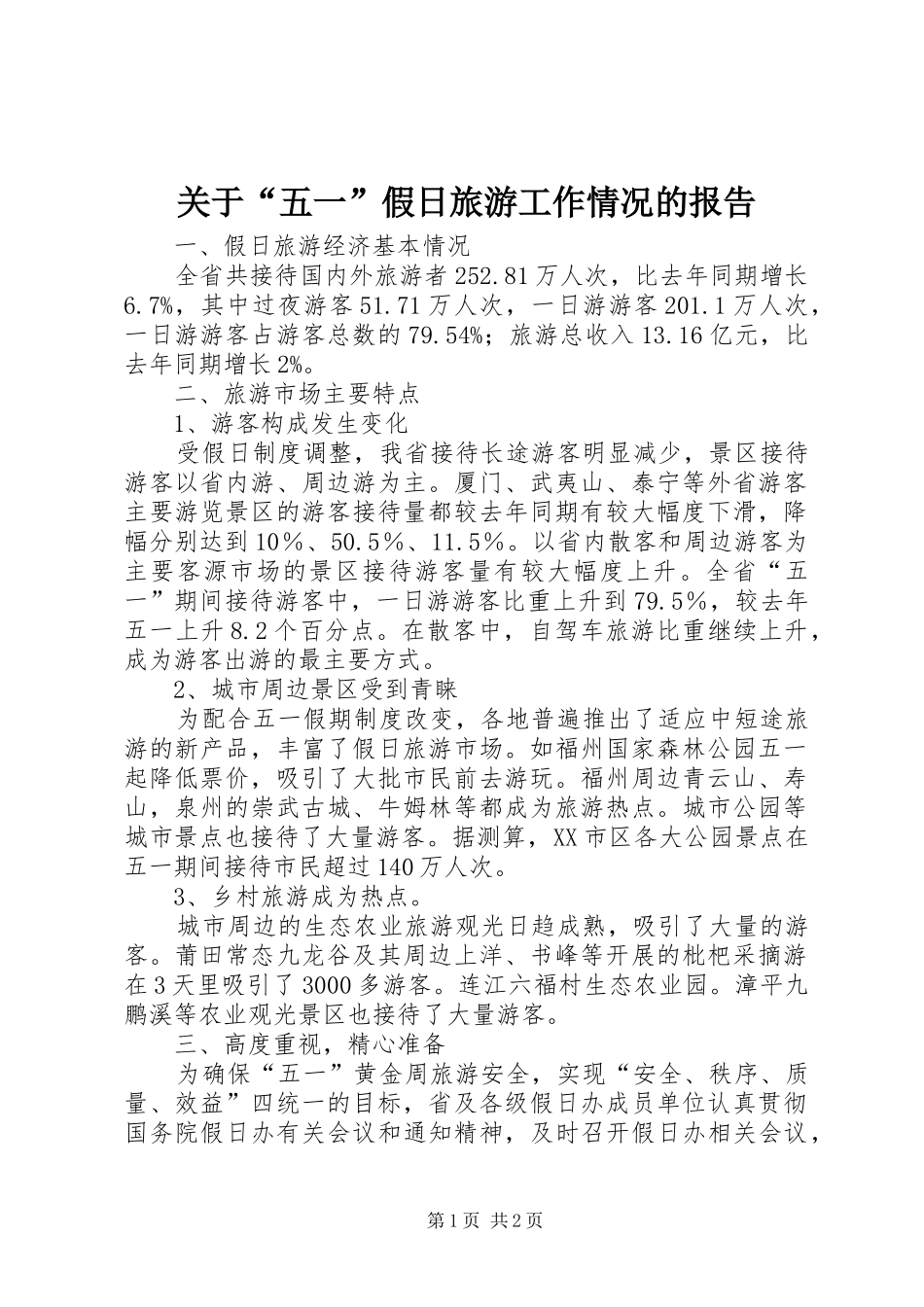 关于“五一”假日旅游工作情况的报告_第1页