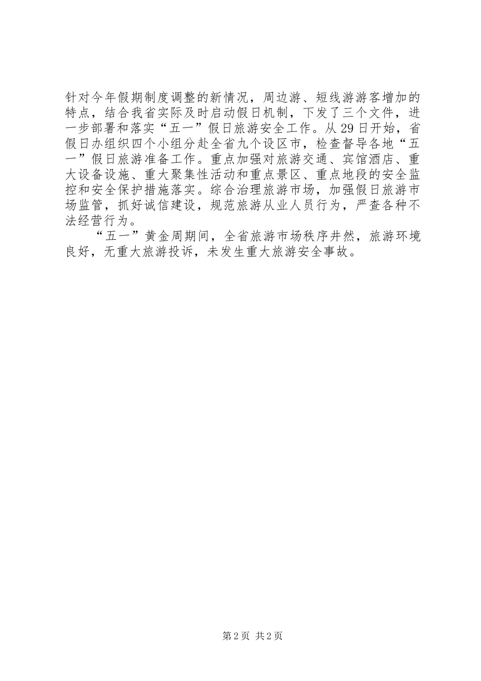 关于“五一”假日旅游工作情况的报告_第2页