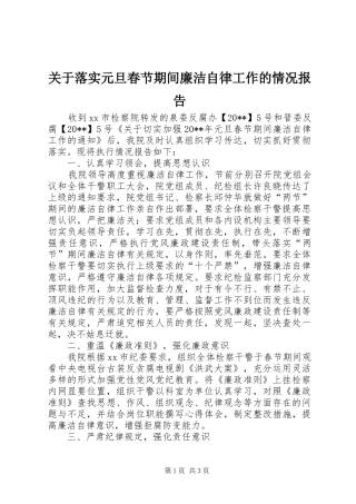 关于落实元旦春节期间廉洁自律工作的情况报告
