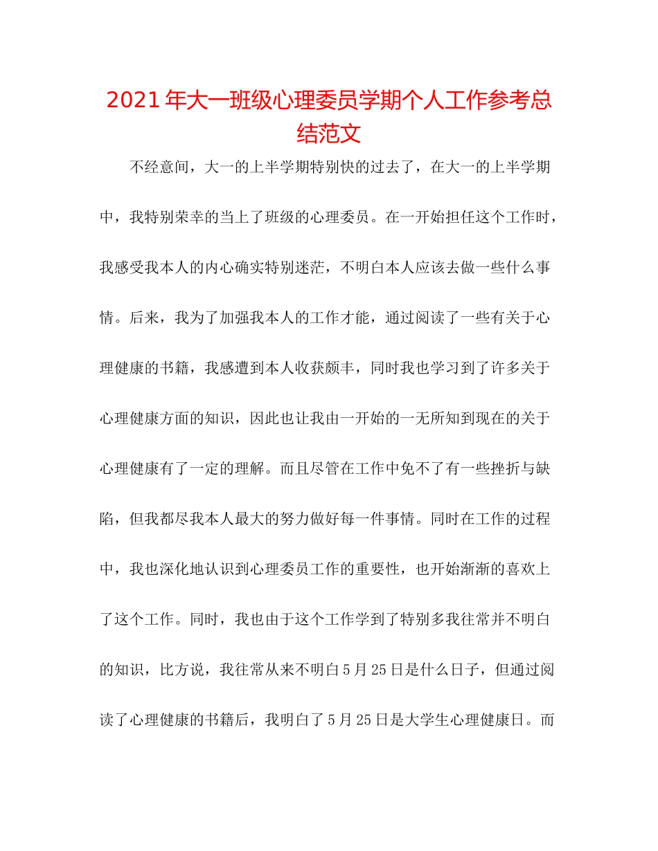 2021年大一班级心理委员学期个人工作参考总结范文_第1页