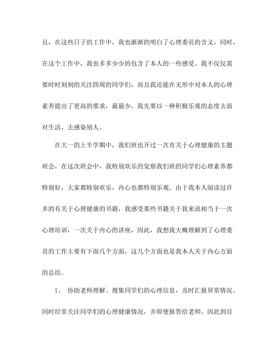 2021年大一班级心理委员学期个人工作参考总结范文_第2页