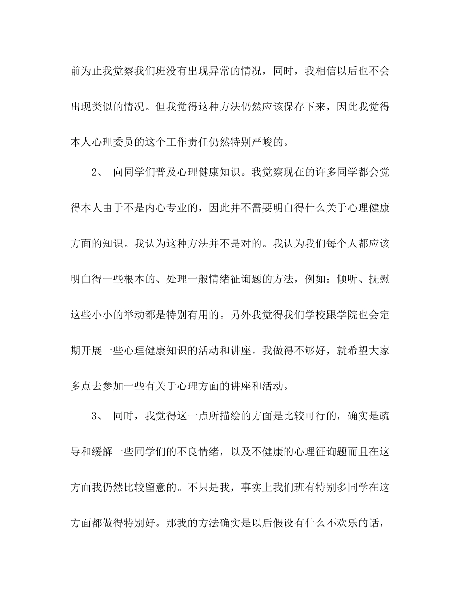 2021年大一班级心理委员学期个人工作参考总结范文_第3页