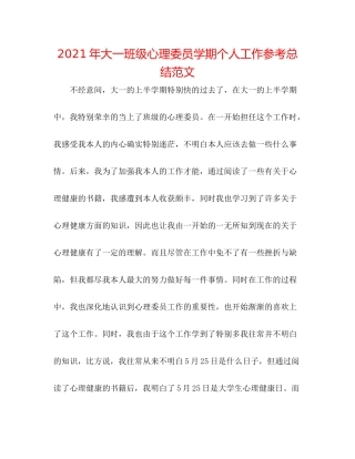 2021年大一班级心理委员学期个人工作参考总结范文