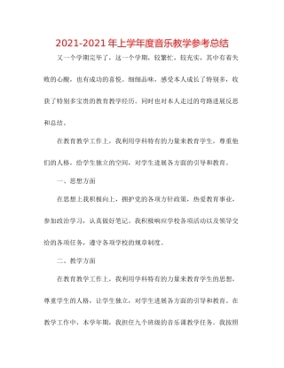 2021年上学年度音乐教学参考总结