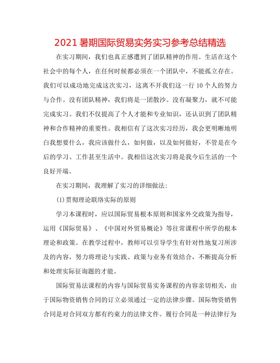 暑期国际贸易实务实习参考总结精选_第1页