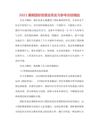 暑期国际贸易实务实习参考总结精选