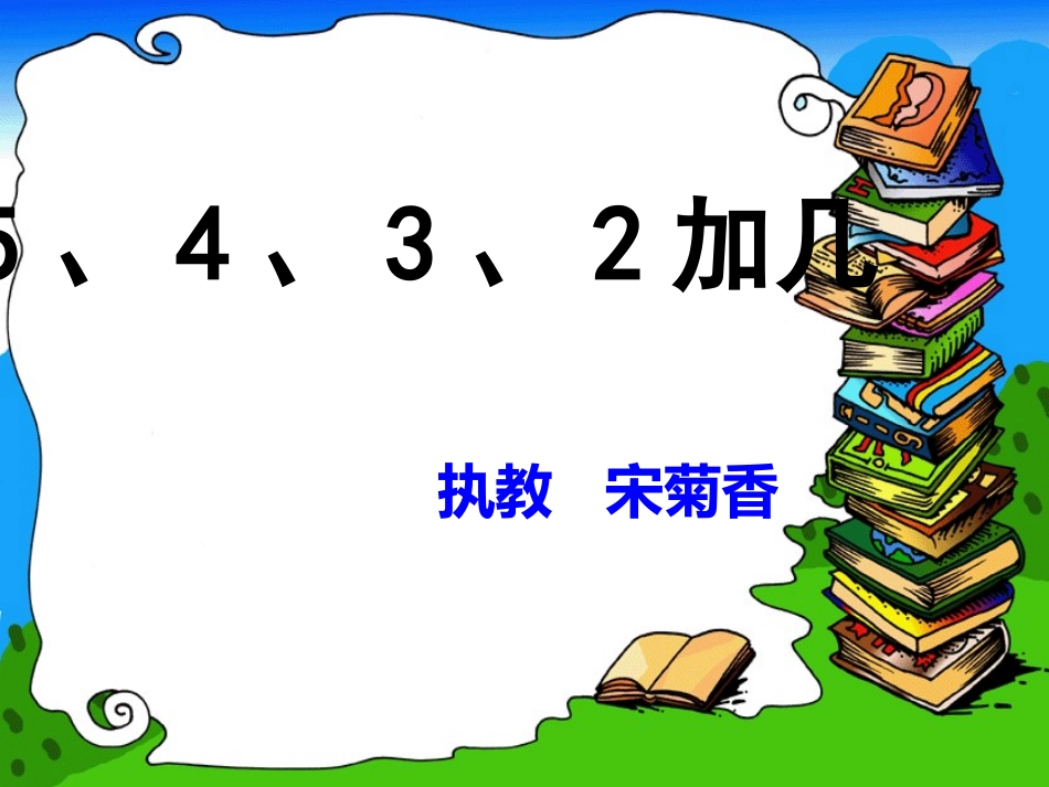 新人教版一年级上册数学5、4、3、2加几_第1页