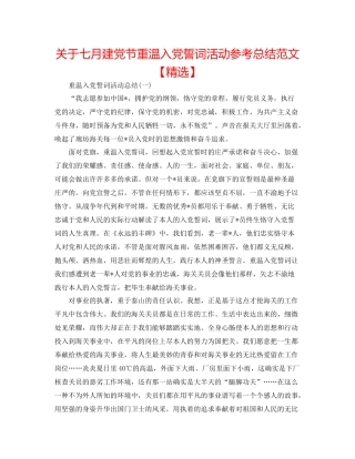 关于七月建党节重温入党誓词活动参考总结范文