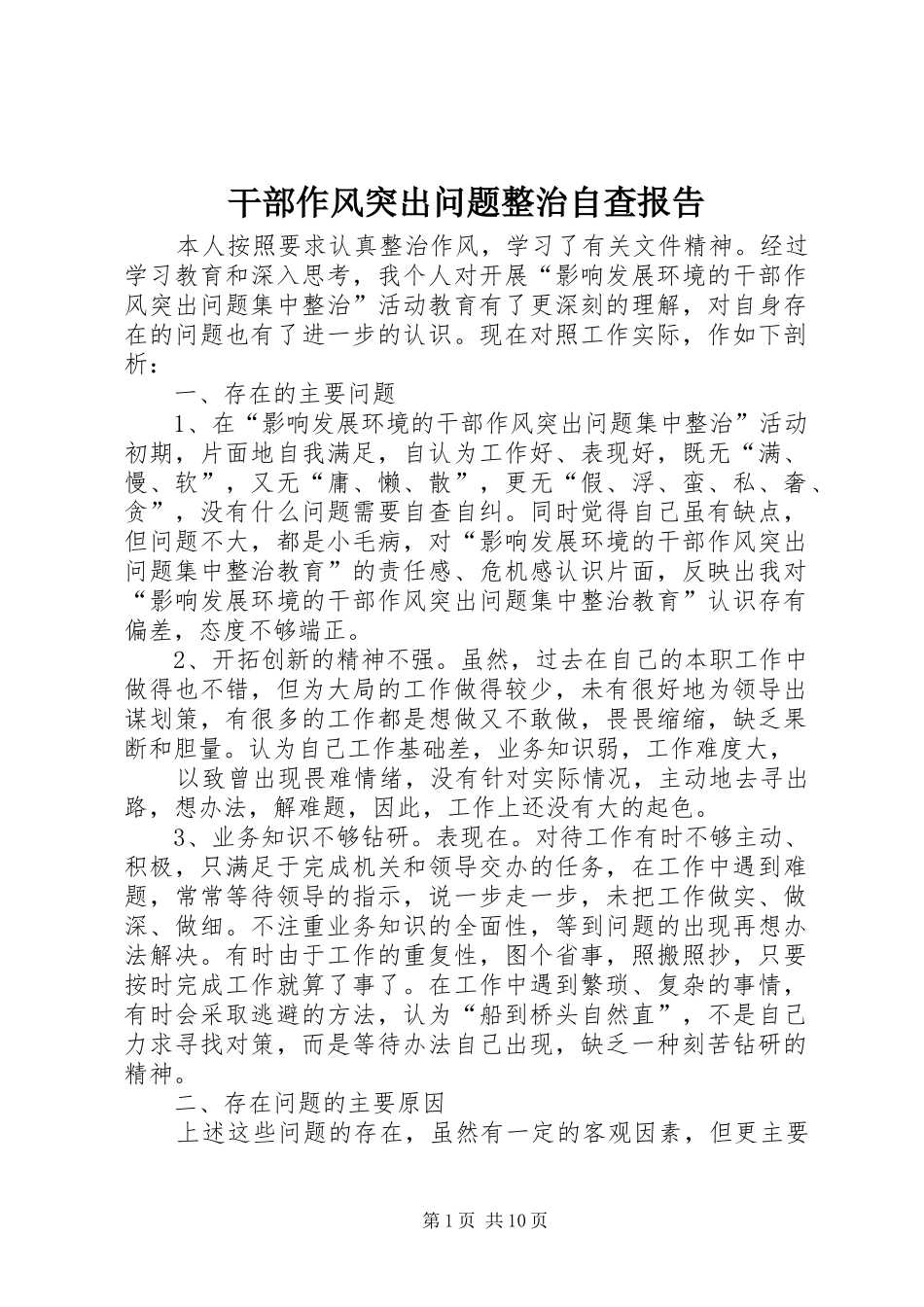 干部作风突出问题整治自查报告_第1页