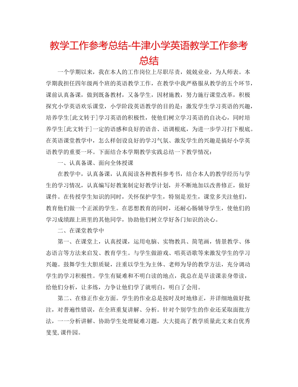 教学工作参考总结牛津小学英语教学工作参考总结_第1页