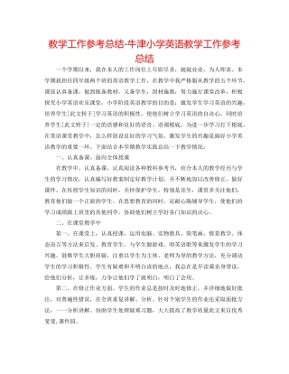 教学工作参考总结牛津小学英语教学工作参考总结