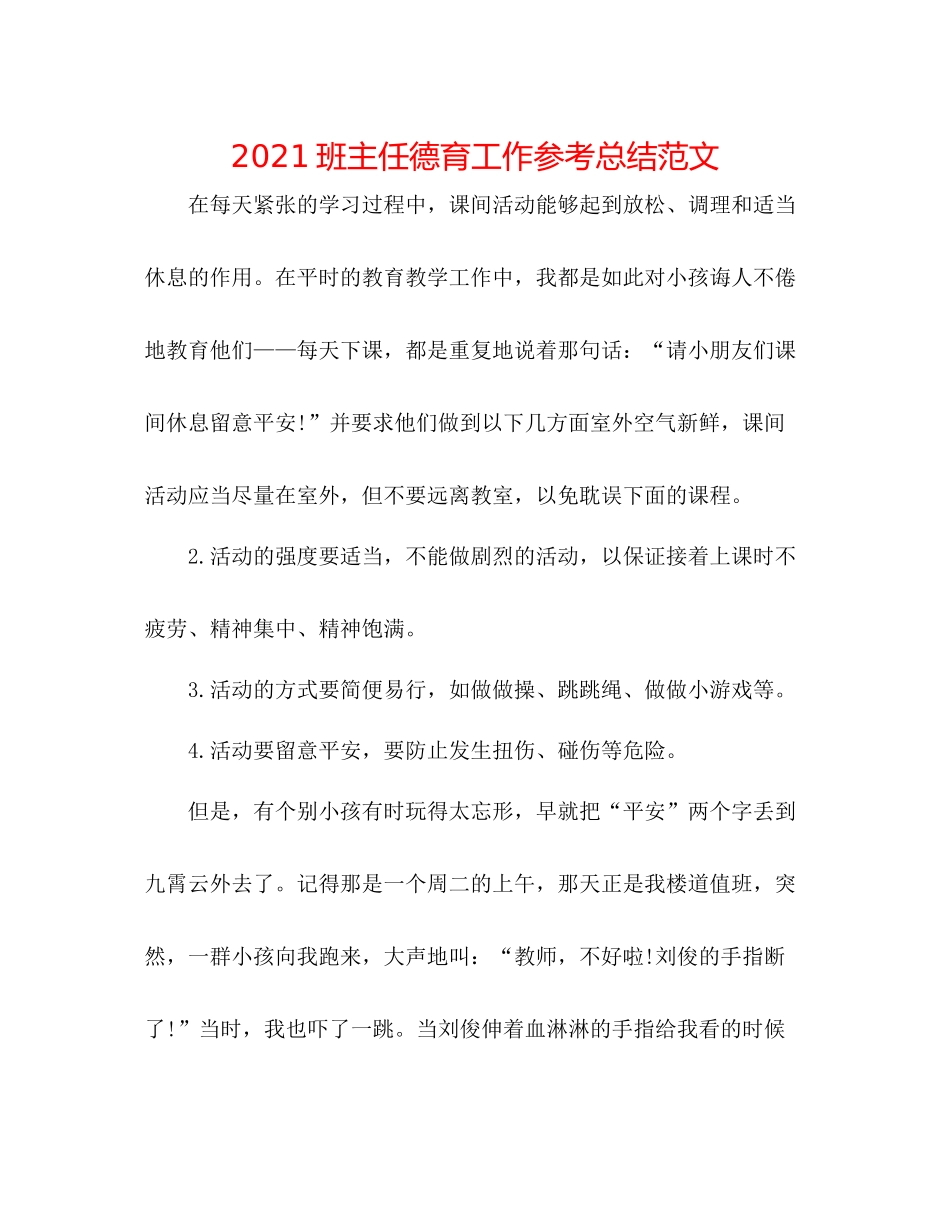 班主任德育工作参考总结范文_第1页