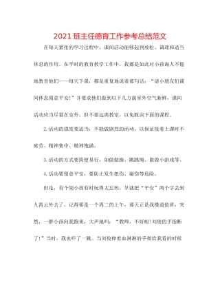 班主任德育工作参考总结范文