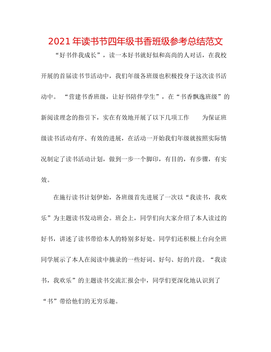 2021年读书节四年级书香班级参考总结范文_第1页