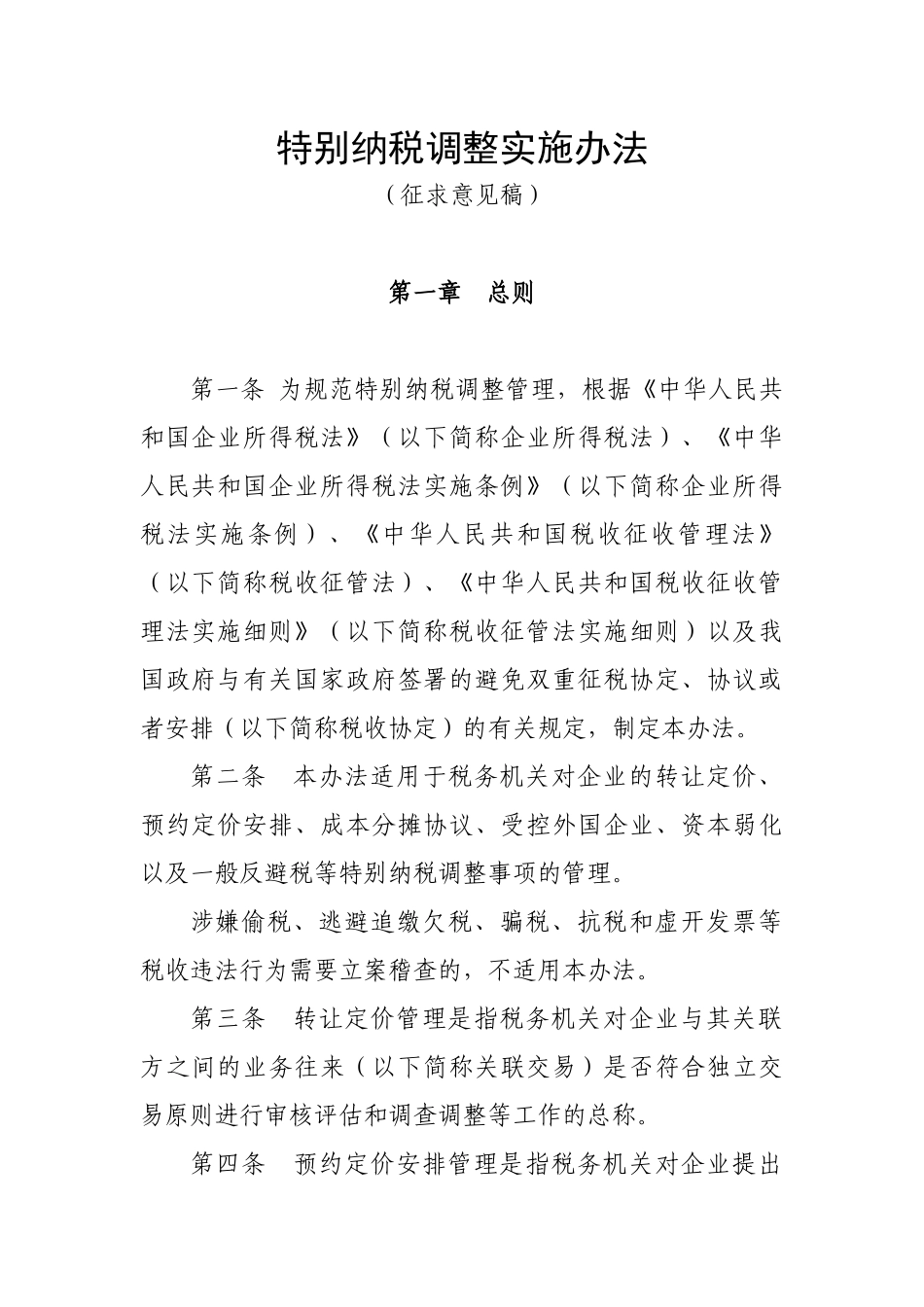 特别纳税调整实施办法(征求意见稿)_第1页