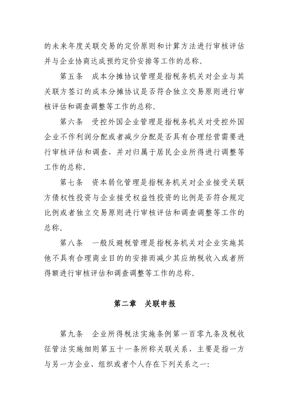 特别纳税调整实施办法(征求意见稿)_第2页