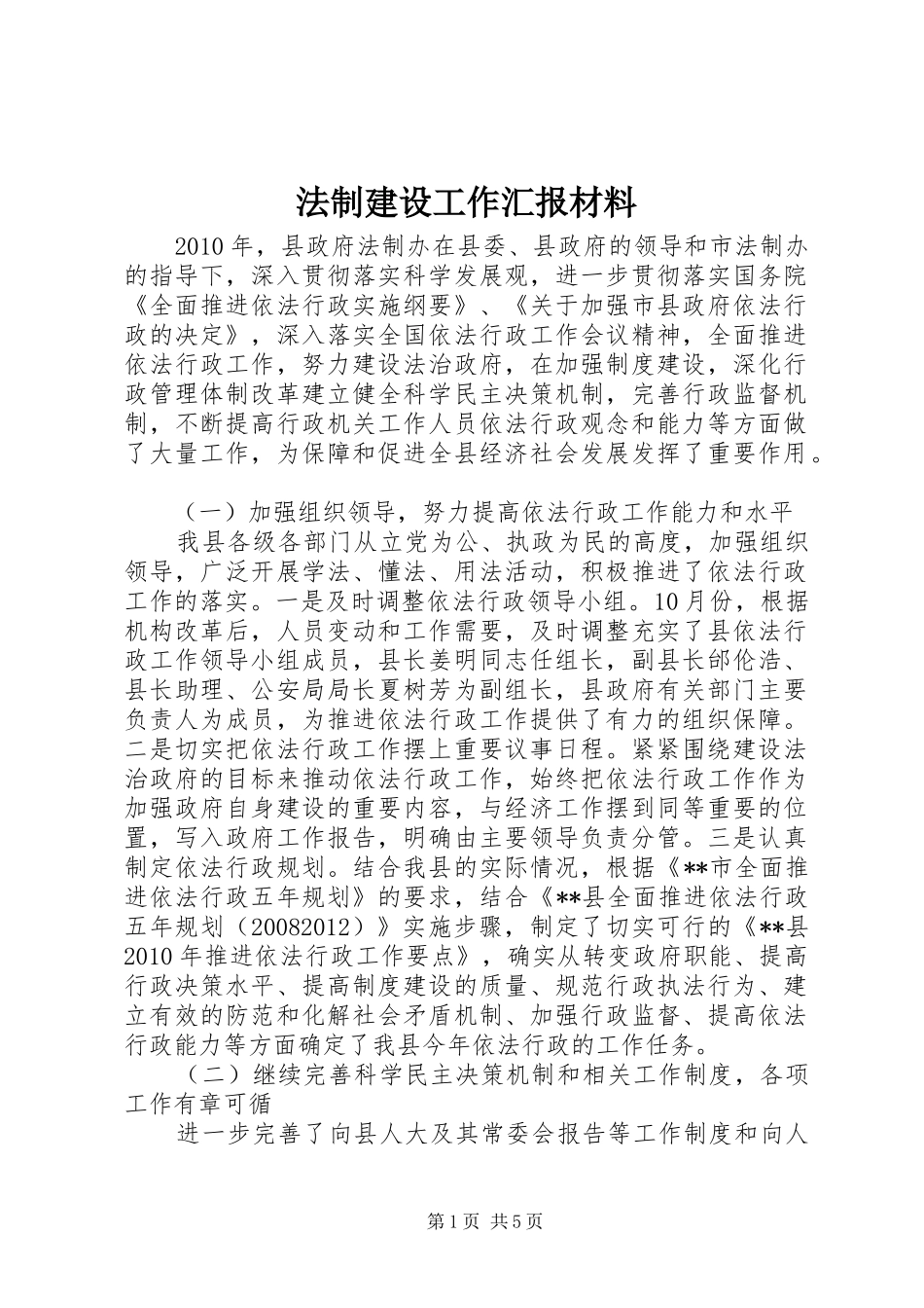 法制建设工作汇报材料_第1页