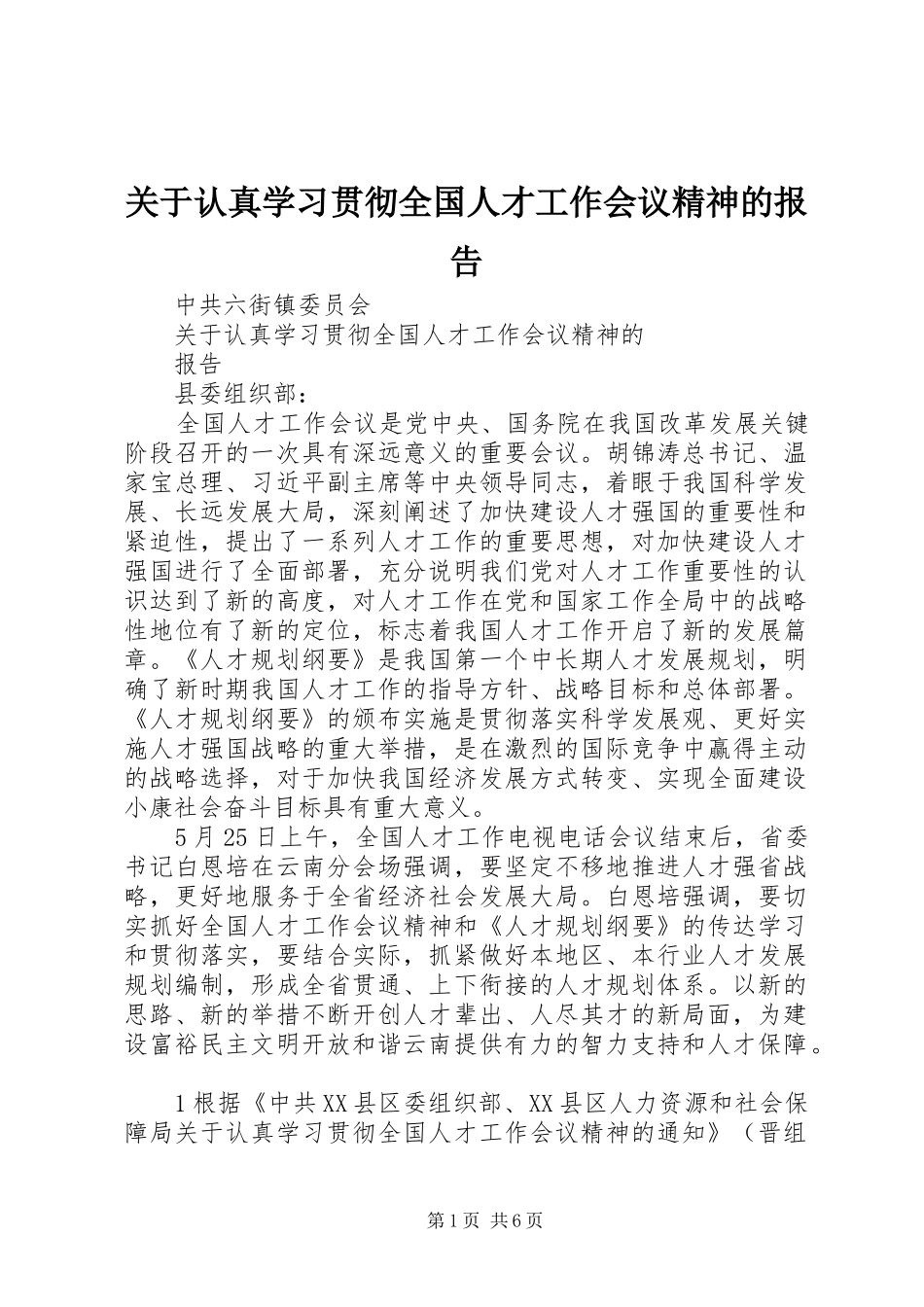 关于认真学习贯彻全国人才工作会议精神的报告_第1页