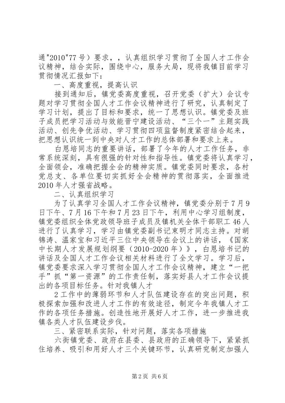 关于认真学习贯彻全国人才工作会议精神的报告_第2页
