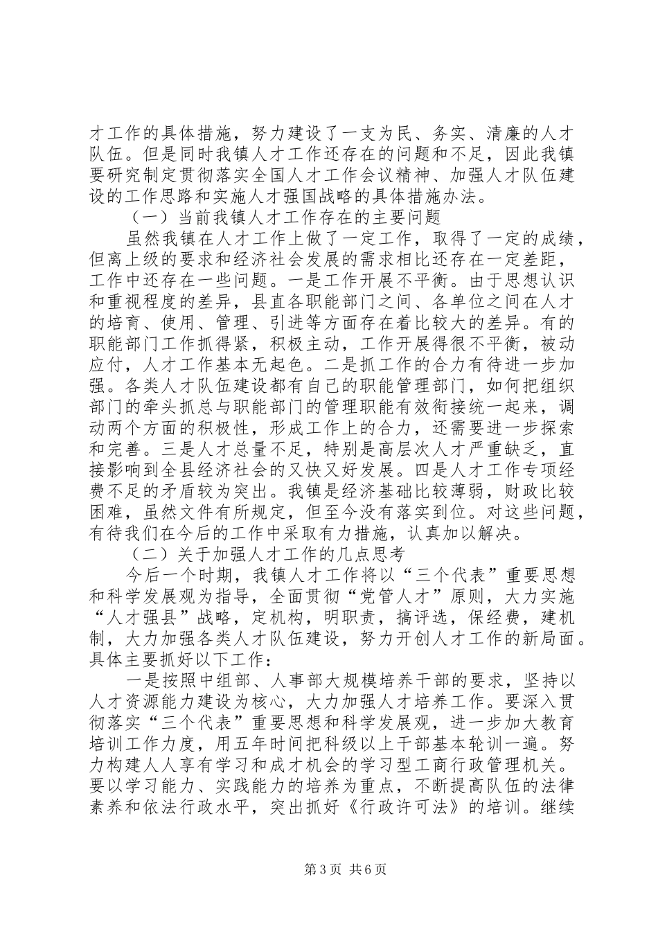 关于认真学习贯彻全国人才工作会议精神的报告_第3页