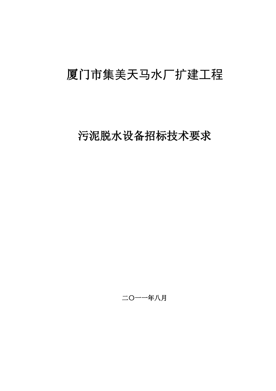 天马水厂脱水技术标(定稿)_第1页