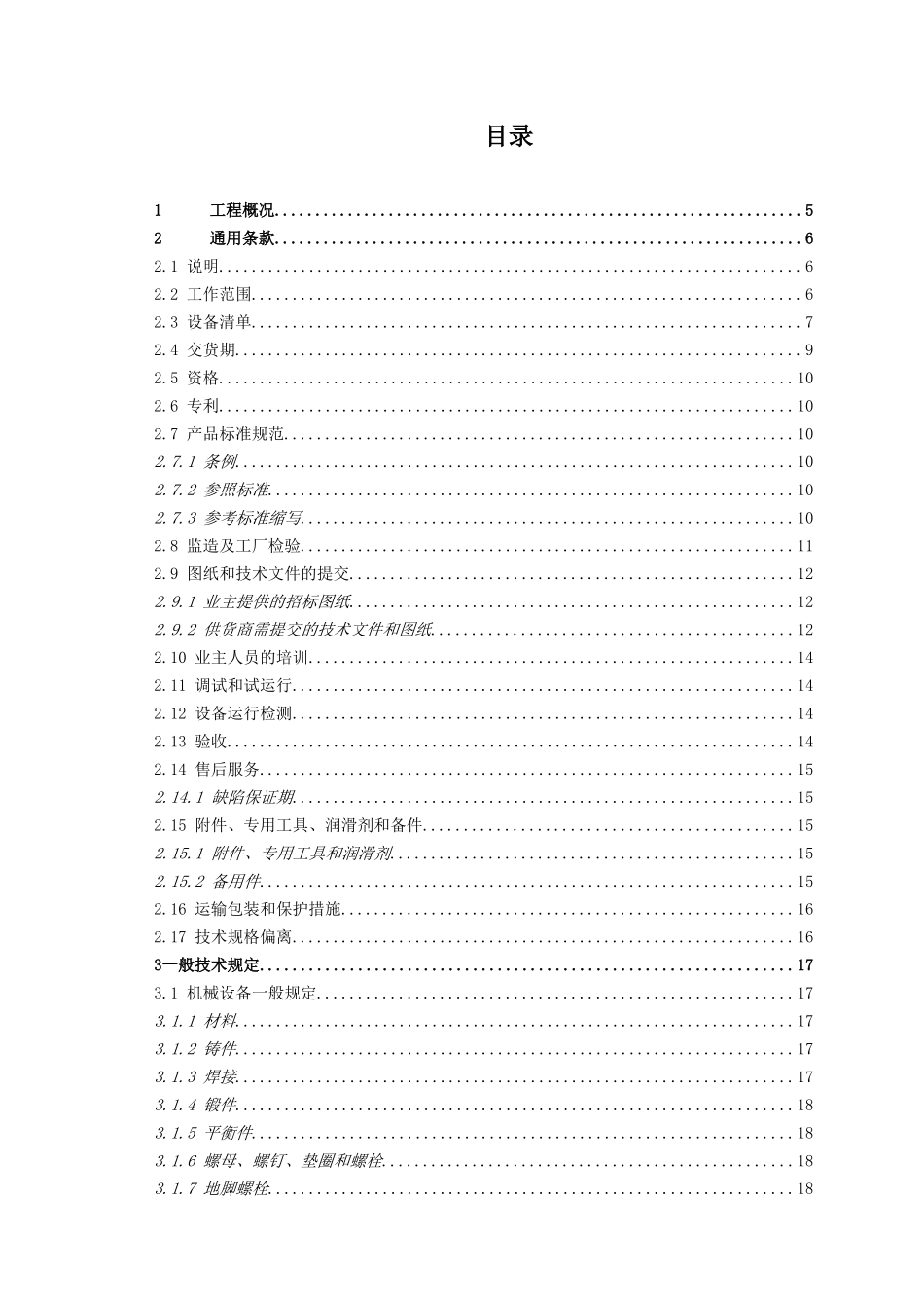 天马水厂脱水技术标(定稿)_第2页